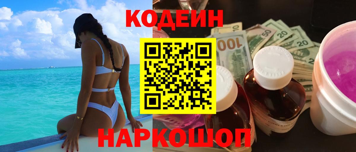 Радужный  Кодеиновый сироп Lean напиток Lean (лин)  Вход с VPN  Codein Purple Drank 